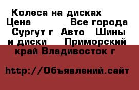 Колеса на дисках r13 › Цена ­ 6 000 - Все города, Сургут г. Авто » Шины и диски   . Приморский край,Владивосток г.